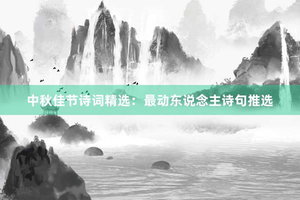 中秋佳节诗词精选：最动东说念主诗句推选