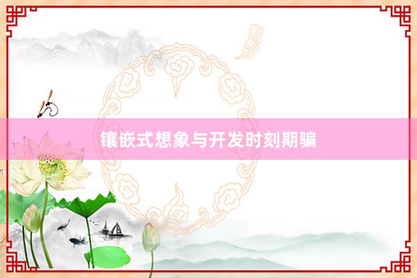 镶嵌式想象与开发时刻期骗