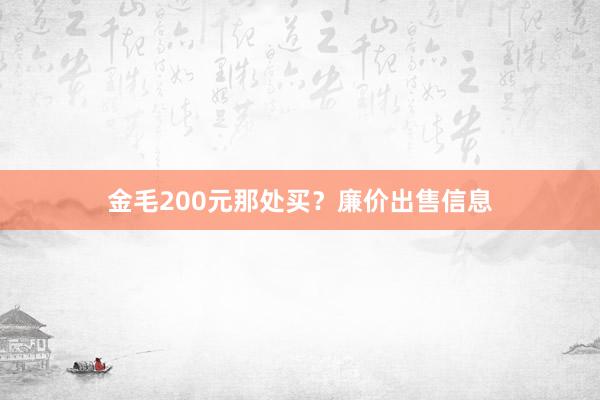 金毛200元那处买？廉价出售信息