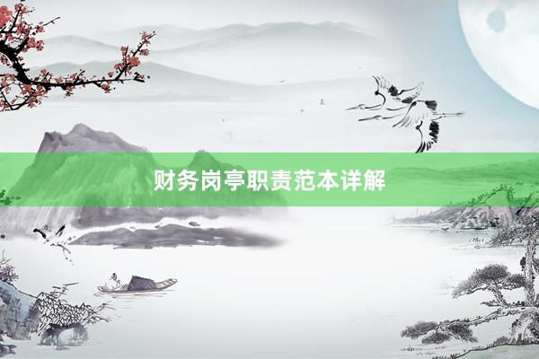 财务岗亭职责范本详解
