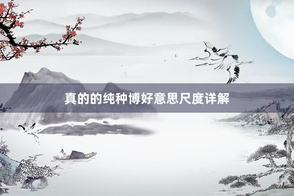 真的的纯种博好意思尺度详解